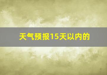 天气预报15天以内的