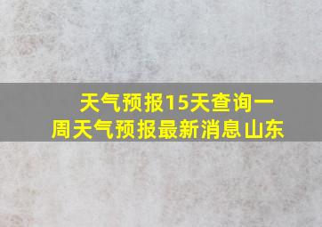 天气预报15天查询一周天气预报最新消息山东