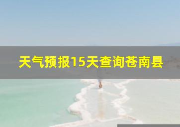 天气预报15天查询苍南县