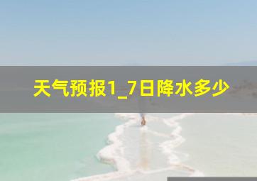 天气预报1_7日降水多少