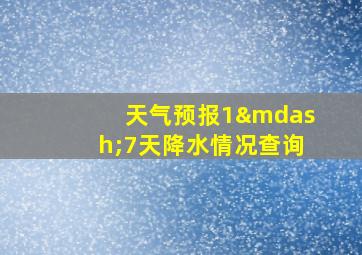 天气预报1—7天降水情况查询