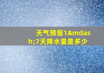 天气预报1—7天降水量是多少