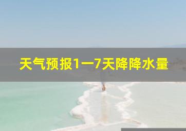 天气预报1一7天降降水量