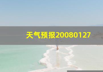 天气预报20080127