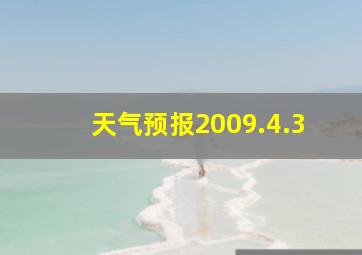 天气预报2009.4.3