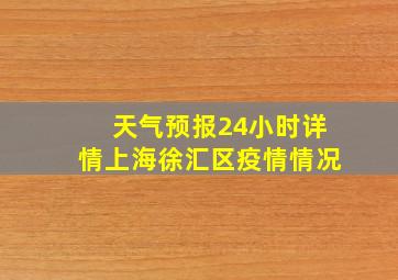 天气预报24小时详情上海徐汇区疫情情况