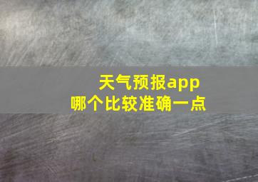 天气预报app哪个比较准确一点