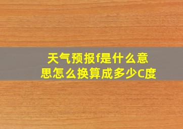 天气预报f是什么意思怎么换算成多少C度