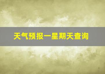 天气预报一星期天查询