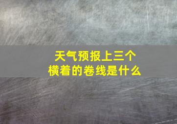 天气预报上三个横着的卷线是什么