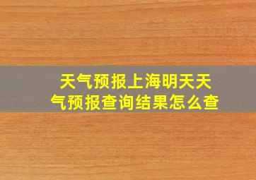 天气预报上海明天天气预报查询结果怎么查