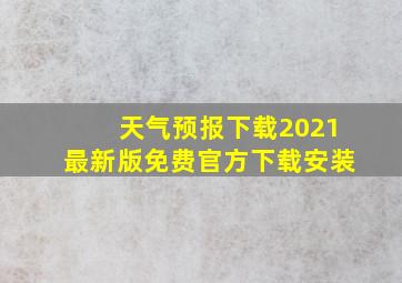 天气预报下载2021最新版免费官方下载安装