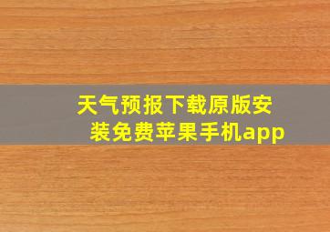 天气预报下载原版安装免费苹果手机app