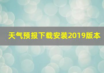 天气预报下载安装2019版本