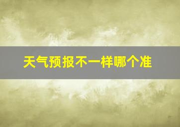 天气预报不一样哪个准