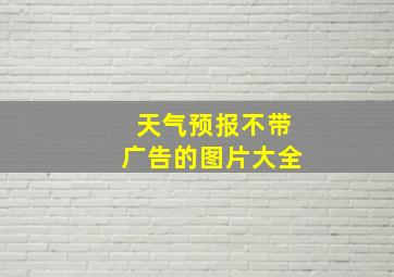 天气预报不带广告的图片大全