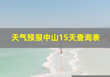 天气预报中山15天查询表