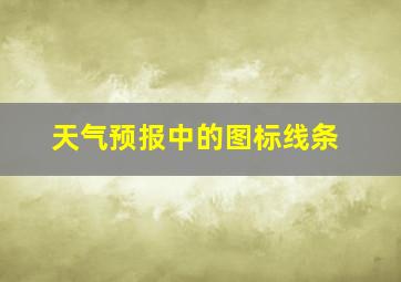 天气预报中的图标线条