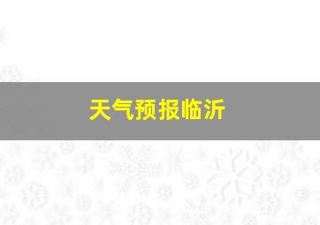 天气预报临沂