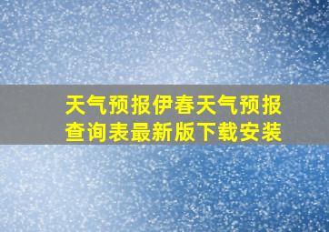 天气预报伊春天气预报查询表最新版下载安装