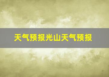 天气预报光山天气预报