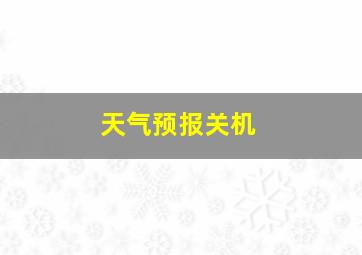 天气预报关机