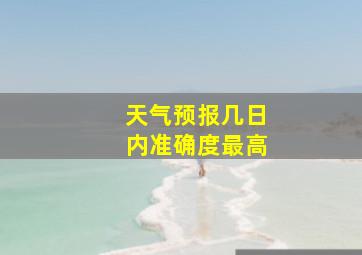 天气预报几日内准确度最高