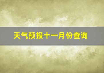 天气预报十一月份查询