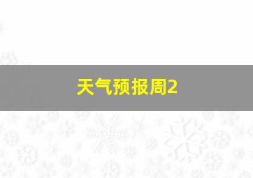 天气预报周2