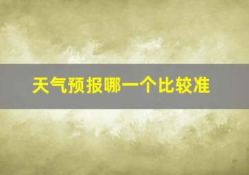 天气预报哪一个比较准