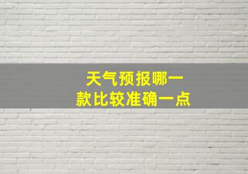 天气预报哪一款比较准确一点