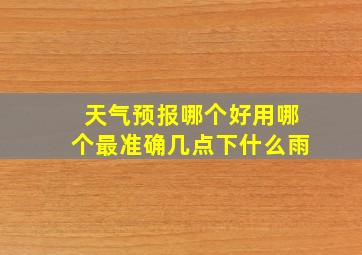 天气预报哪个好用哪个最准确几点下什么雨