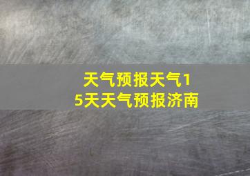 天气预报天气15天天气预报济南