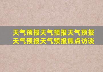 天气预报天气预报天气预报天气预报天气预报焦点访谈