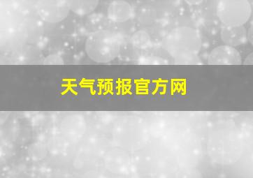 天气预报官方网