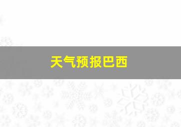 天气预报巴西