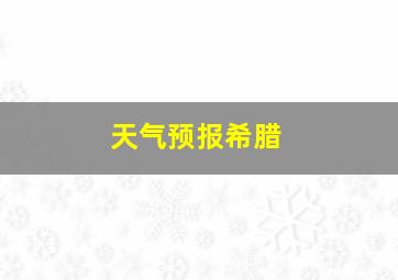 天气预报希腊