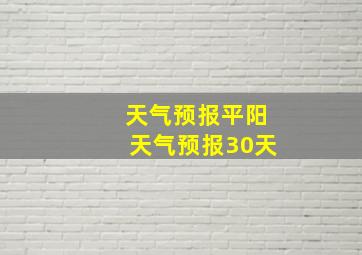 天气预报平阳天气预报30天