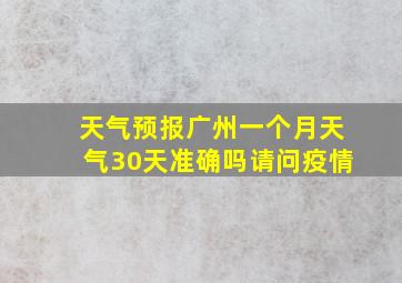 天气预报广州一个月天气30天准确吗请问疫情