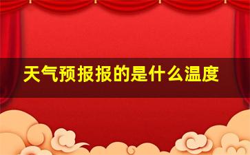 天气预报报的是什么温度