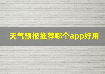 天气预报推荐哪个app好用