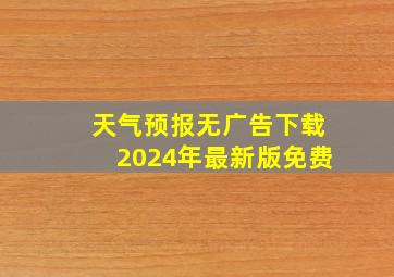 天气预报无广告下载2024年最新版免费