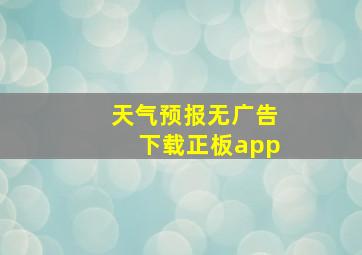 天气预报无广告下载正板app