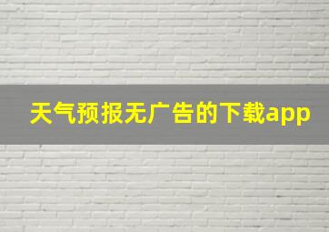 天气预报无广告的下载app