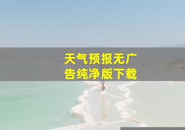 天气预报无广告纯净版下载