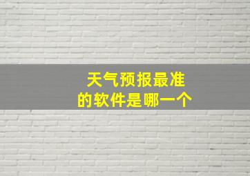 天气预报最准的软件是哪一个