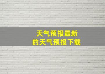 天气预报最新的天气预报下载