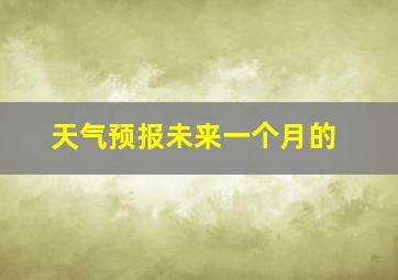 天气预报未来一个月的