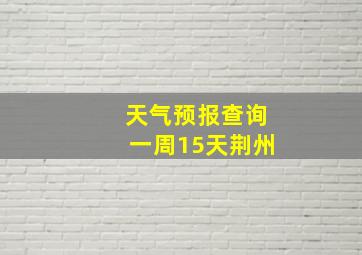 天气预报查询一周15天荆州