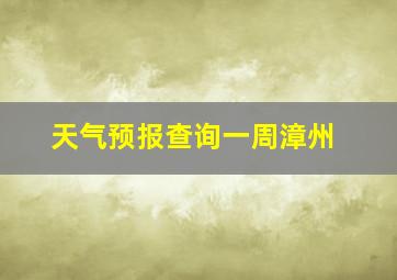 天气预报查询一周漳州